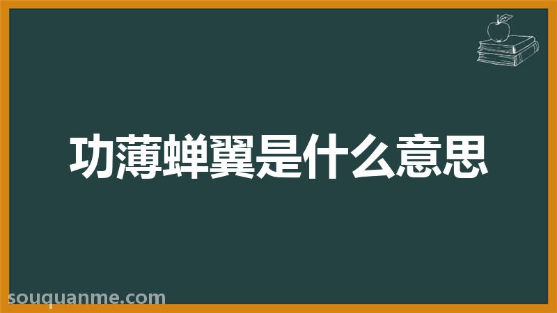 功薄蝉翼是什么意思 功薄蝉翼的拼音 功薄蝉翼的成语解释